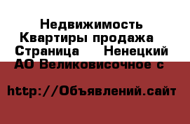 Недвижимость Квартиры продажа - Страница 5 . Ненецкий АО,Великовисочное с.